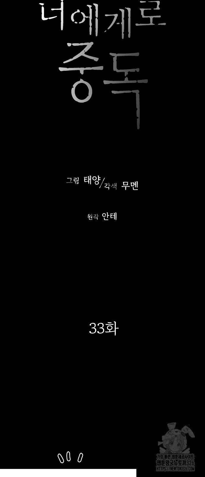 너에게로 중독 33화 17