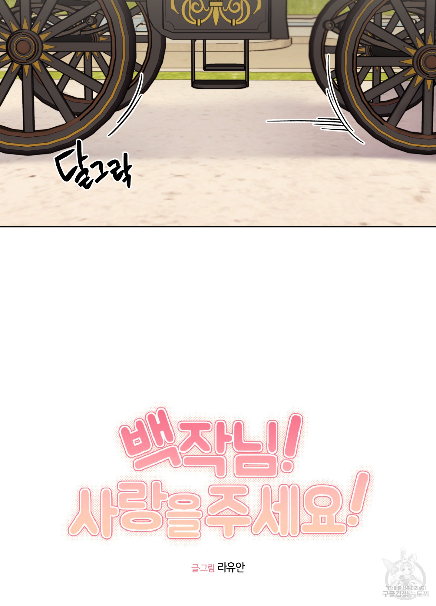 백작님! 사랑을 주세요 37화 2