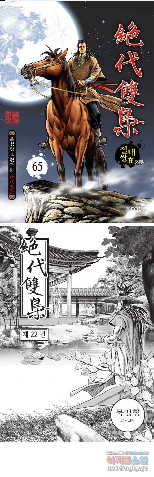 절대쌍효 2부 65화 1