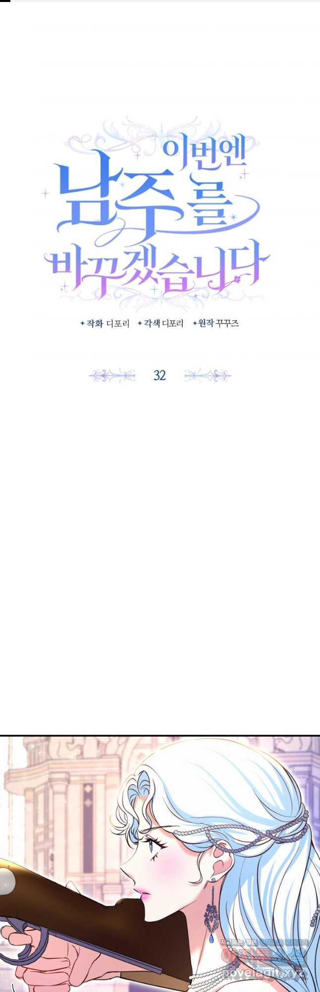 이번엔 남주를 바꾸겠습니다 32화 1