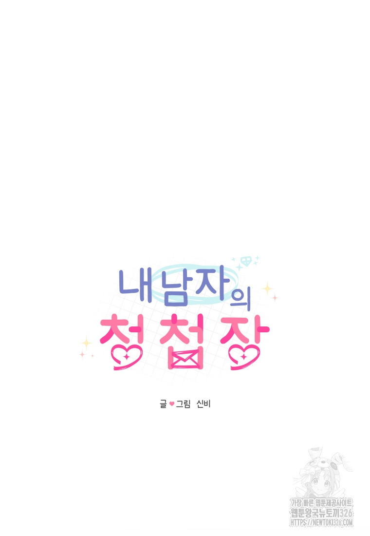 내 남자의 청첩장 47화 18