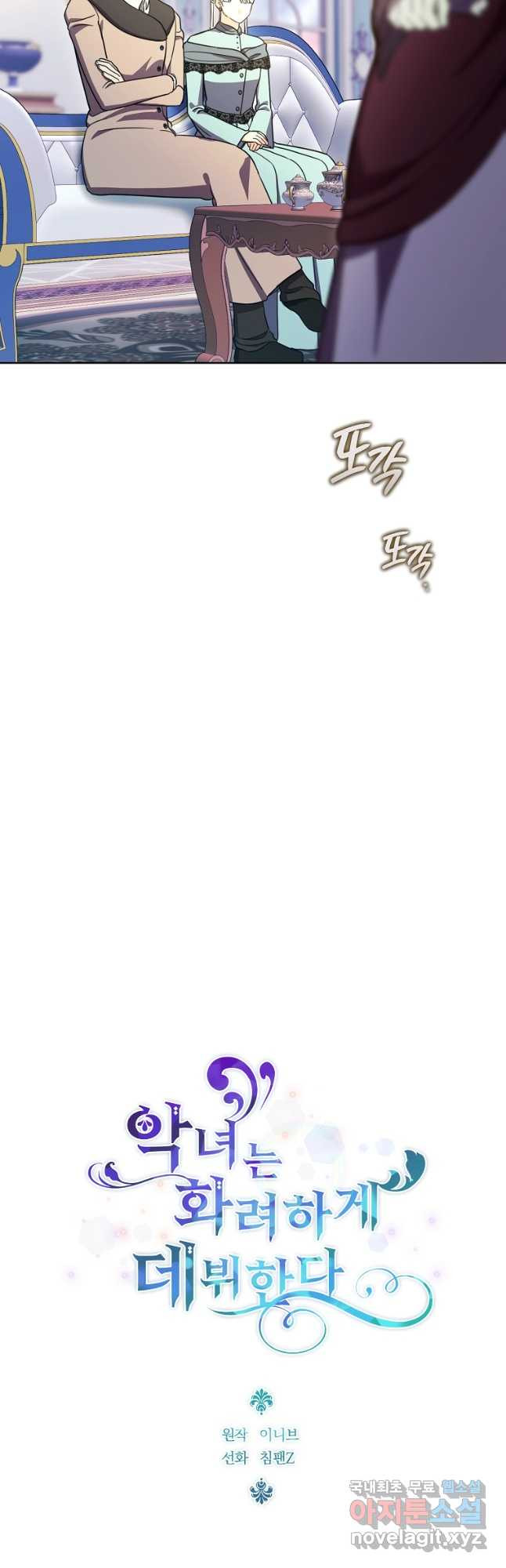 악녀는 화려하게 데뷔한다 74화 6