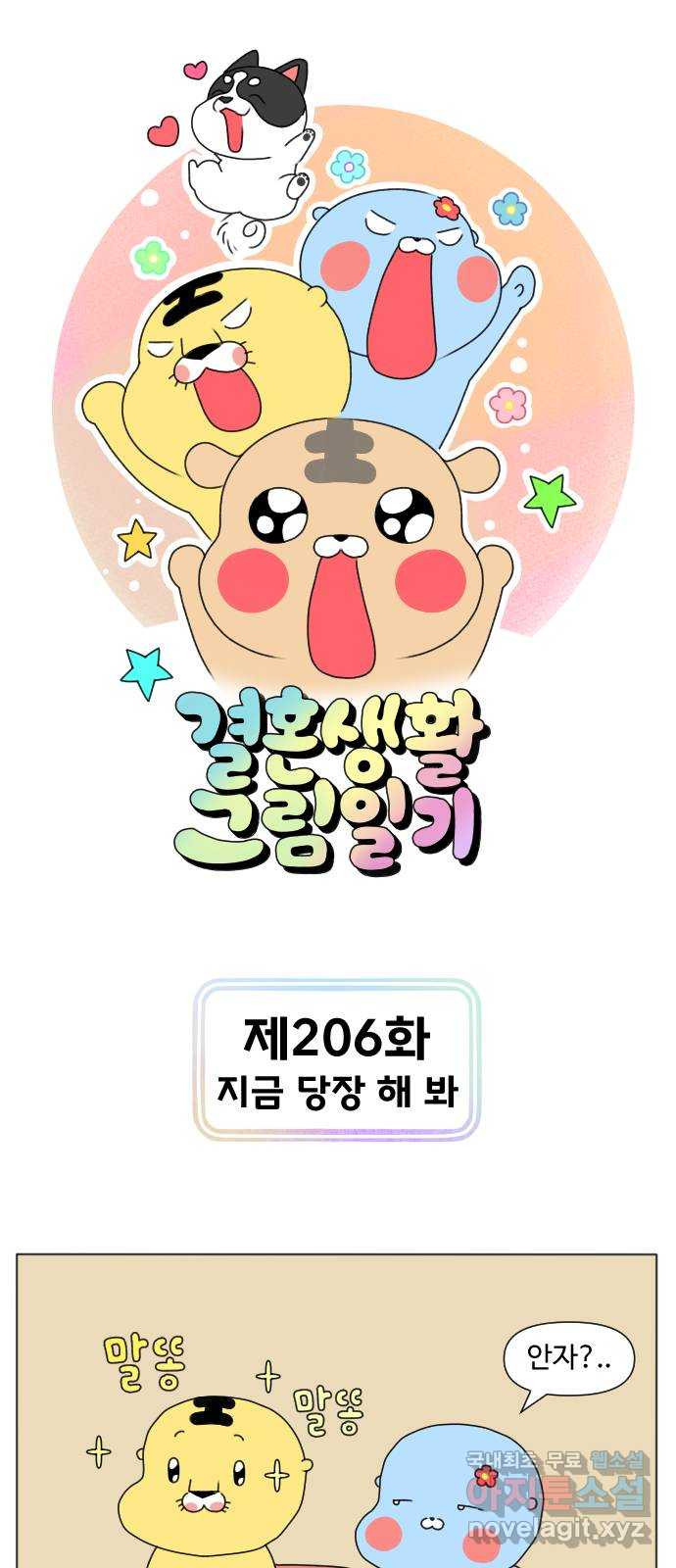 결혼생활 그림일기 206화 지금 당장 해 봐 1
