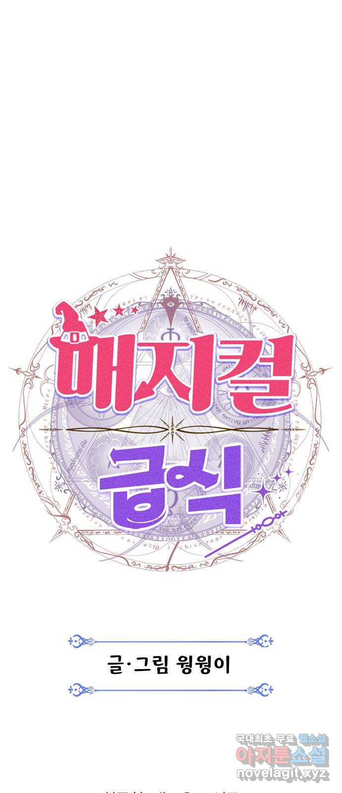 매지컬 급식 105화. 새로운 주인공 15