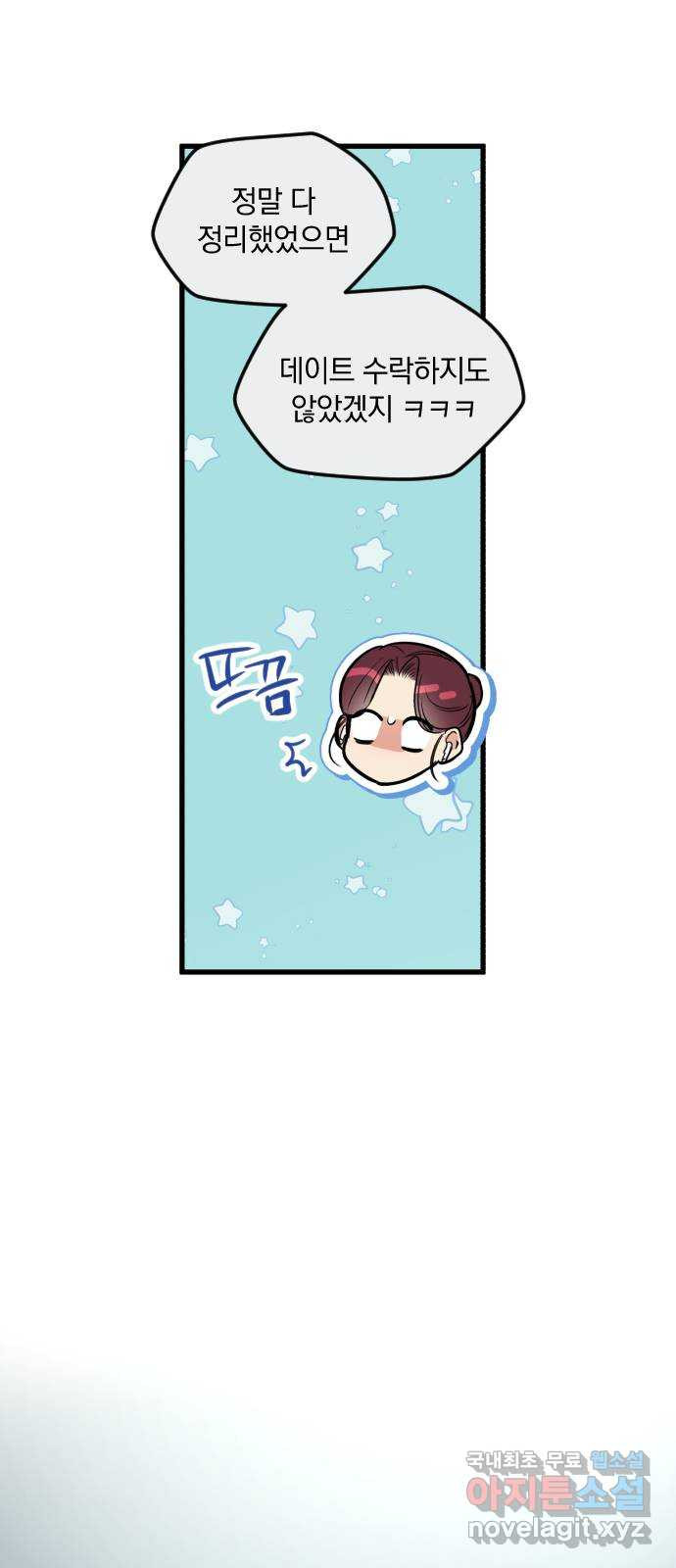 오늘의 일기예보 19화 : 데이트? 8