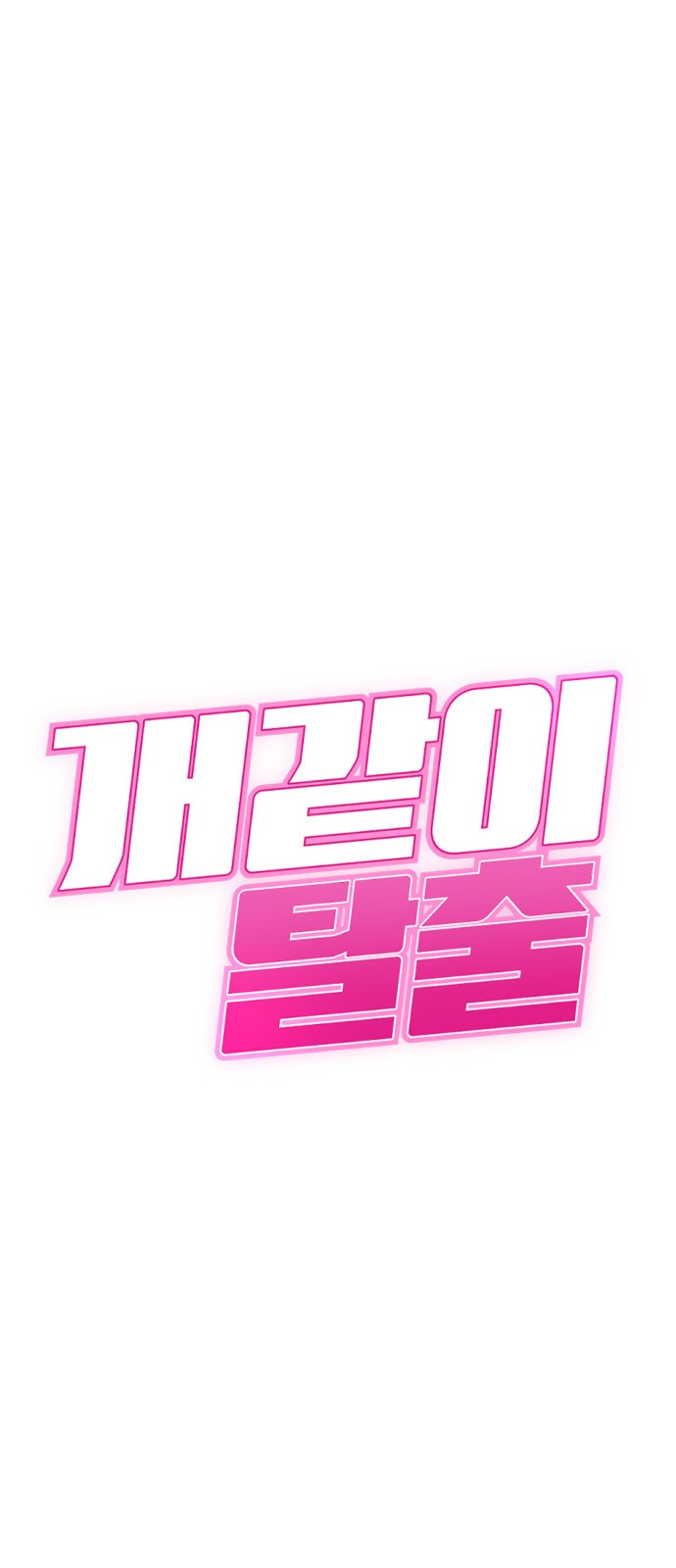 개같이 탈출 27화 5