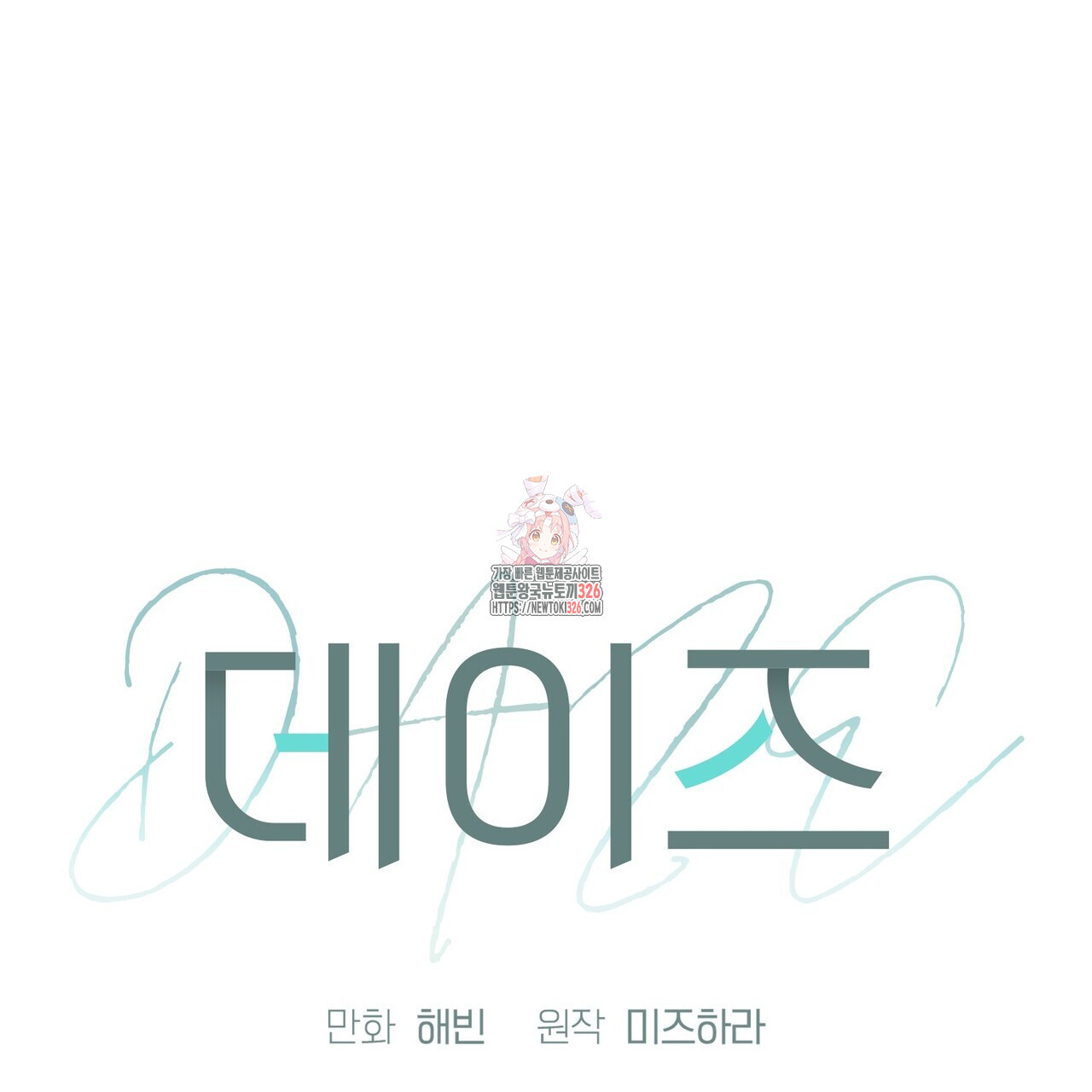 데이즈 (D:AZE) 52화 1