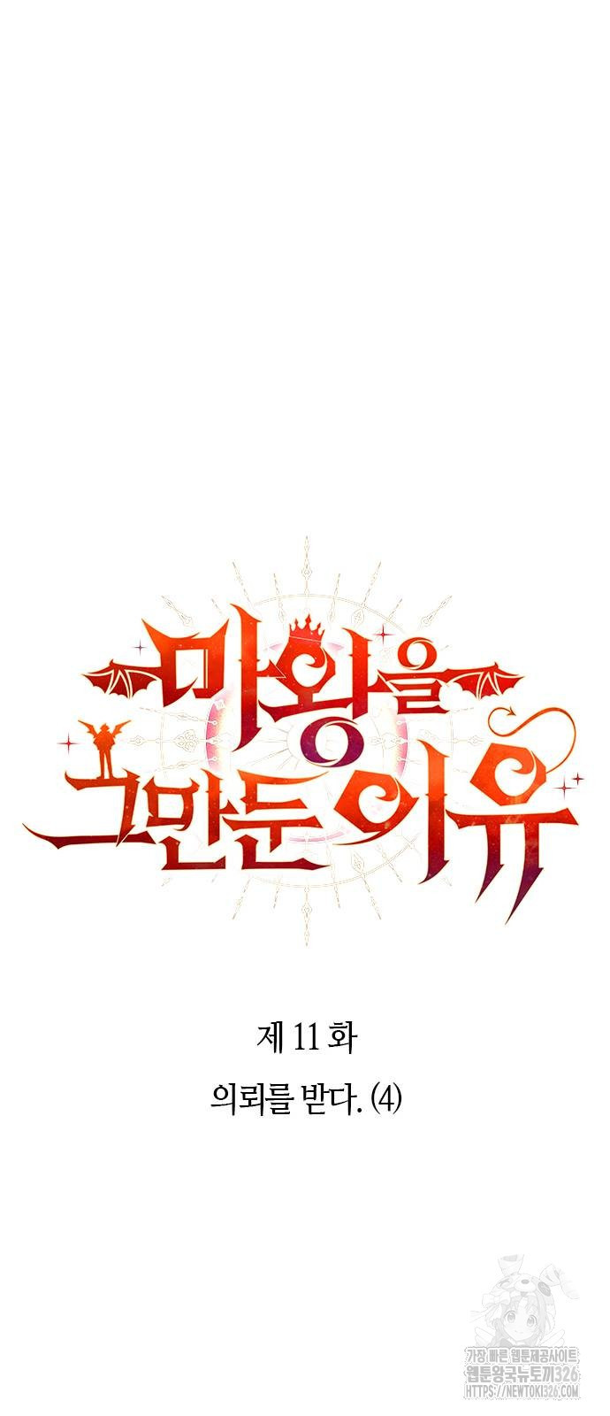 마왕을 그만둔 이유 11화 25