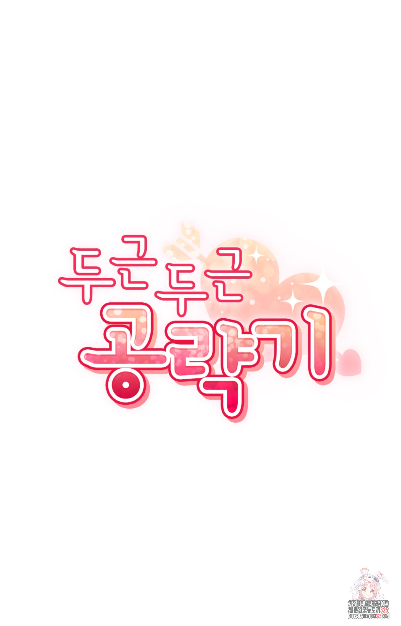 두근두근 공략기 112화 40
