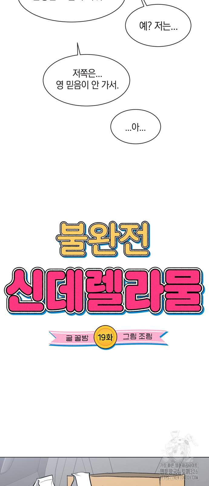 불완전 신데렐라물 19화 4