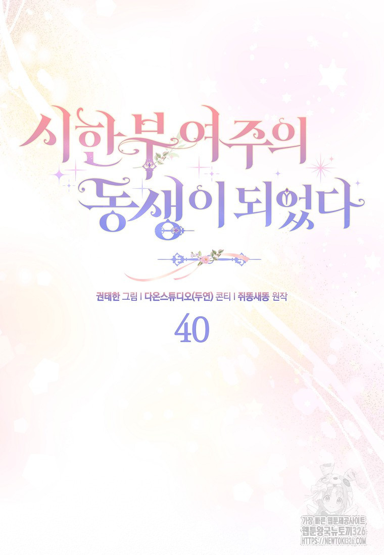 시한부 여주의 동생이 되었다 40화 23