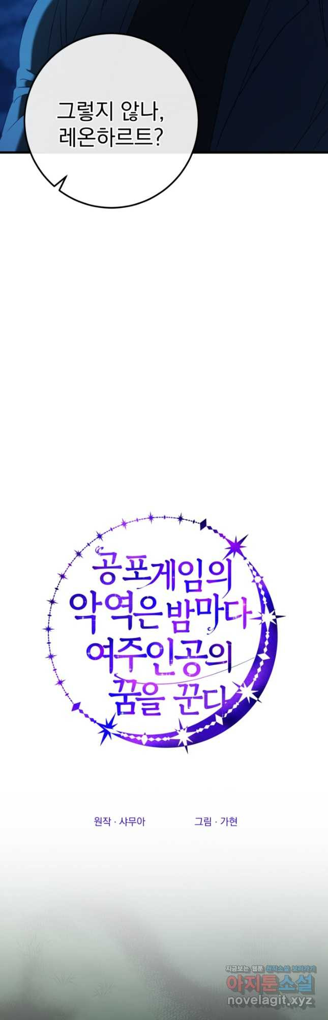 공포게임의 악역은 밤마다 여주인공의 꿈을 꾼다 57화 7