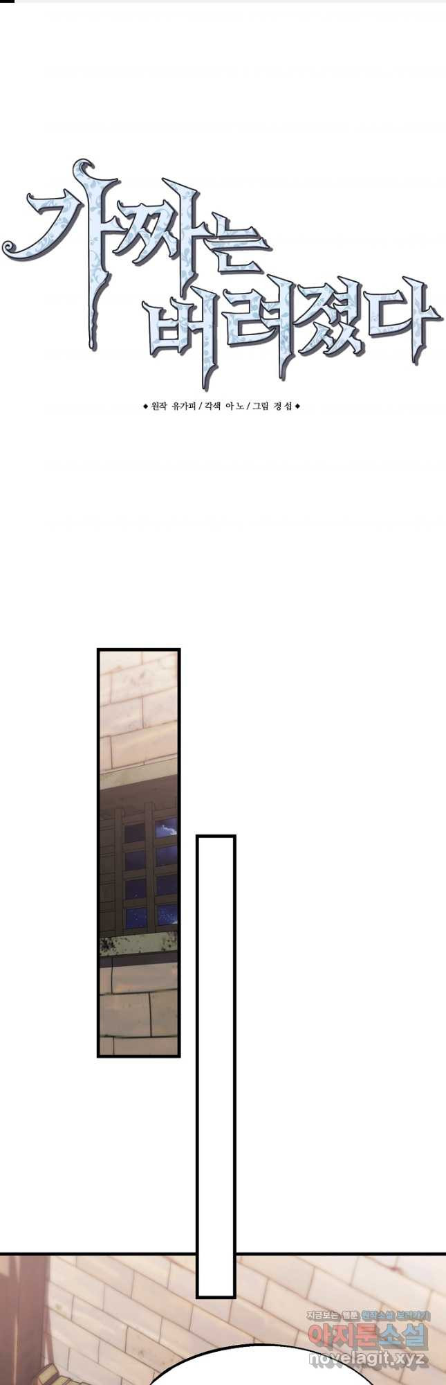 가짜는 버려졌다 37화 1