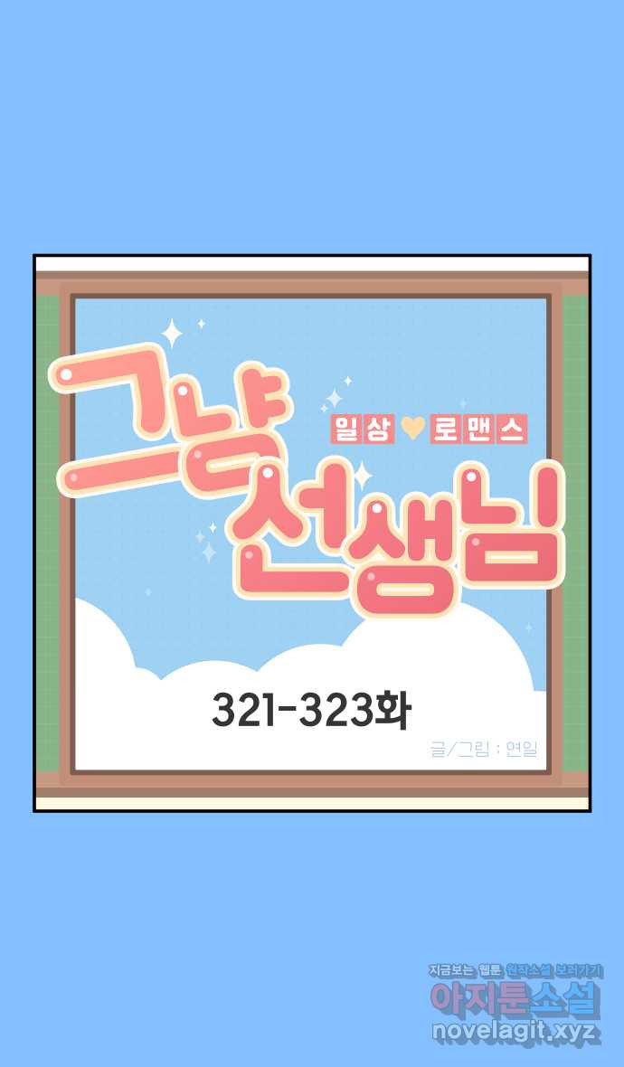 그냥 선생님 121화 1