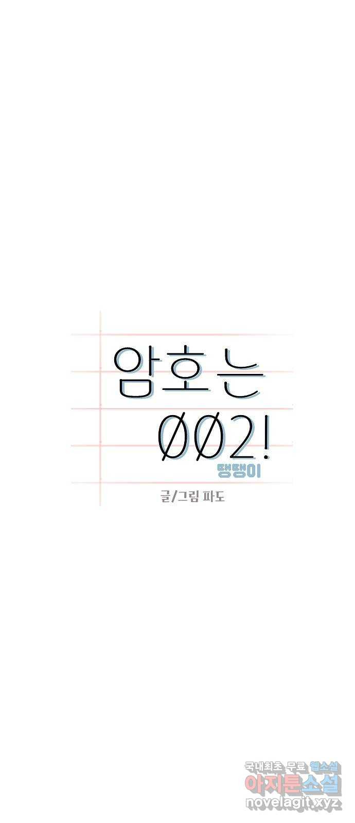 암호는 002! 11화 7