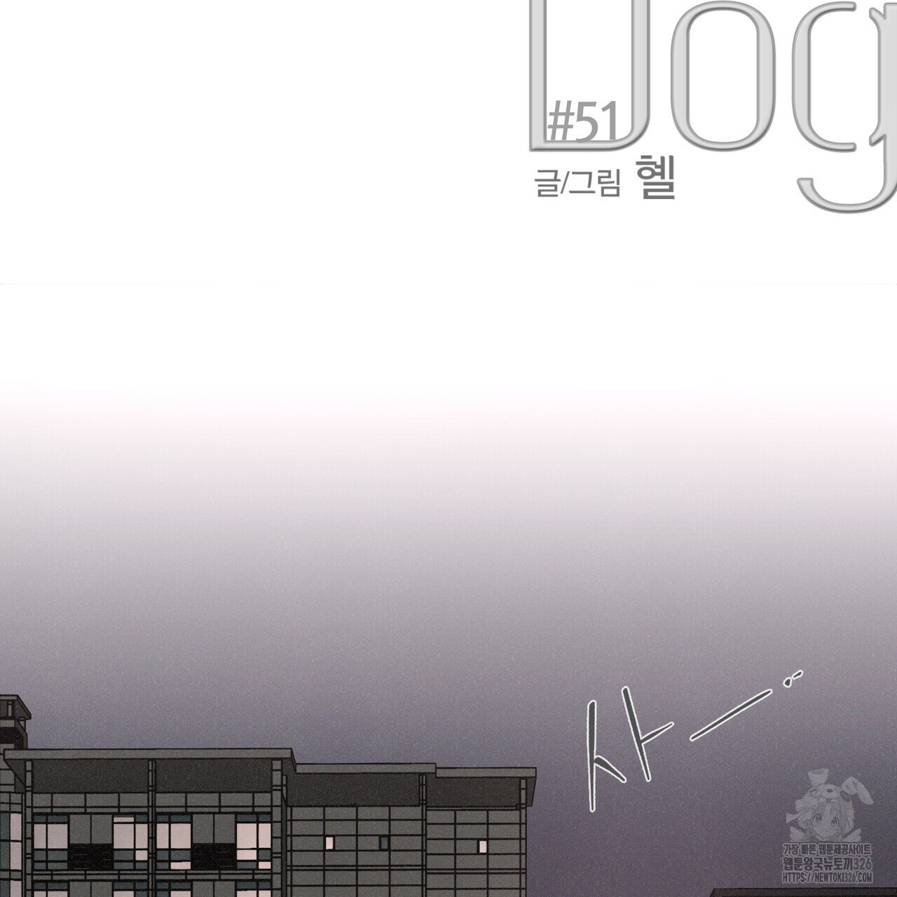 Love Sick Dog (러브 시크 독) 51화 7