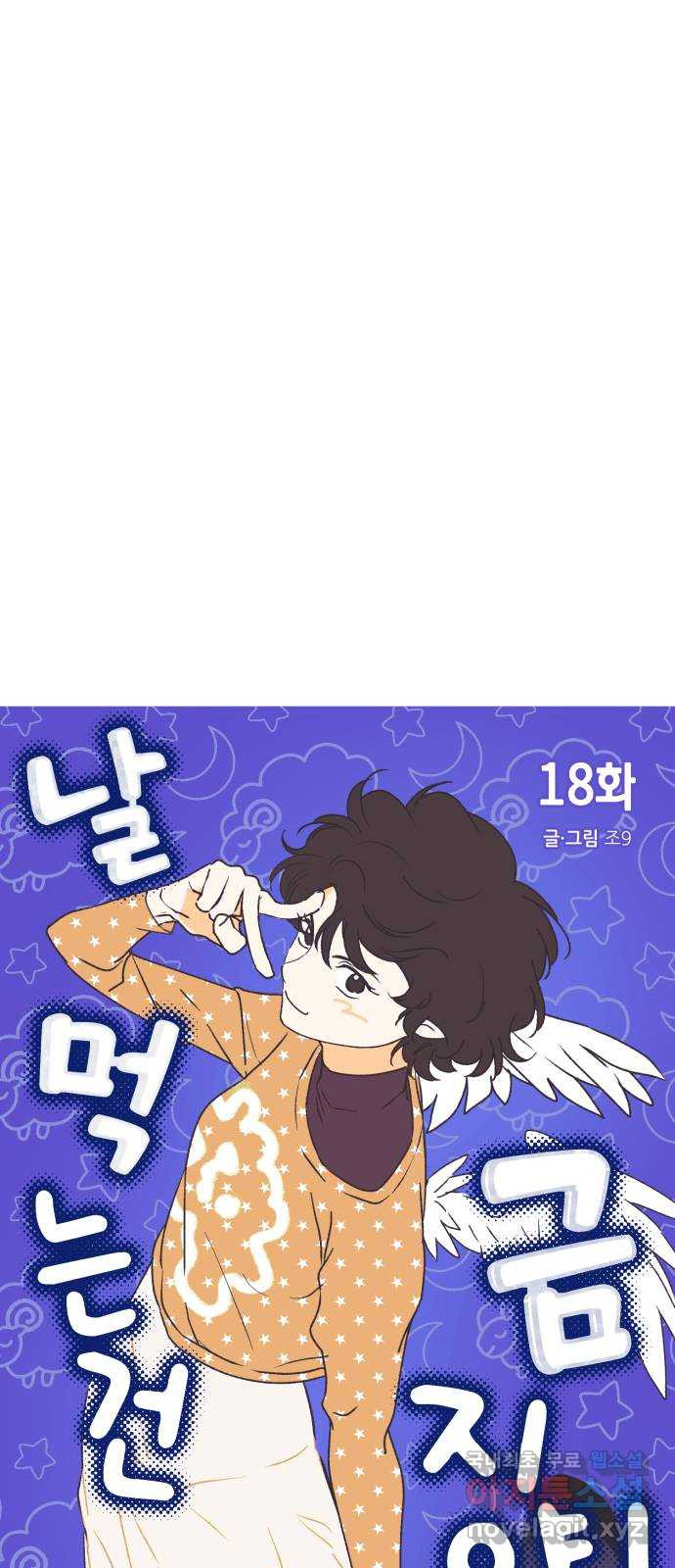 날 먹는 건 금지양! 18화 친해지고 싶어!2 9