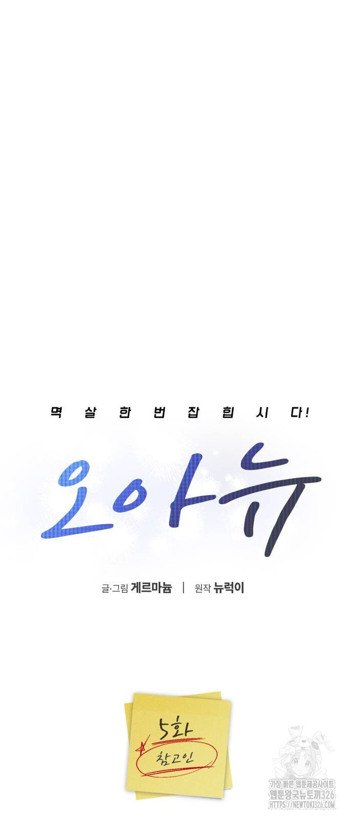오아뉴-멱살 한번 잡힙시다 5화 15