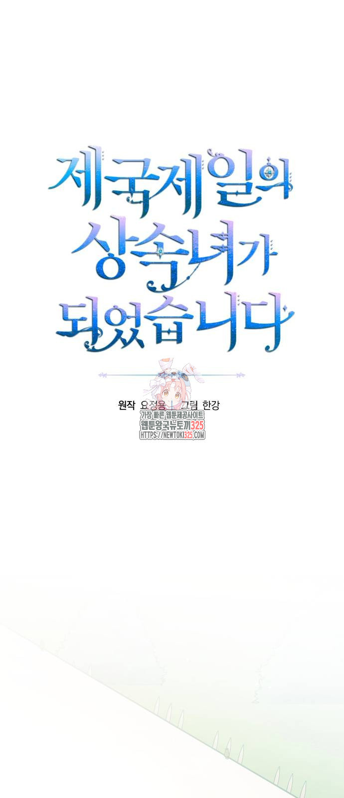 제국 제일의 상속녀가 되었습니다 31화 1