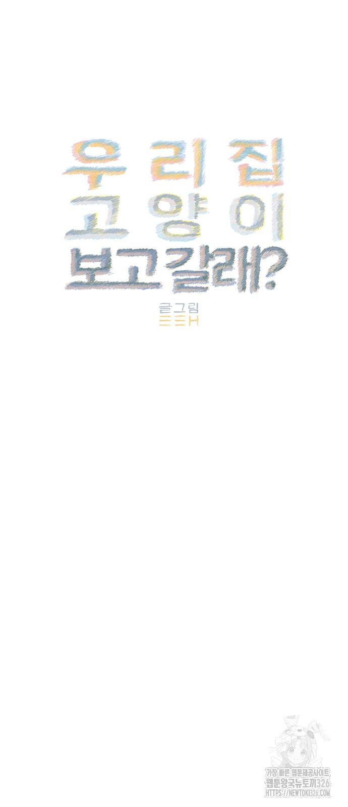 우리 집 고양이 보고 갈래? 61화 10