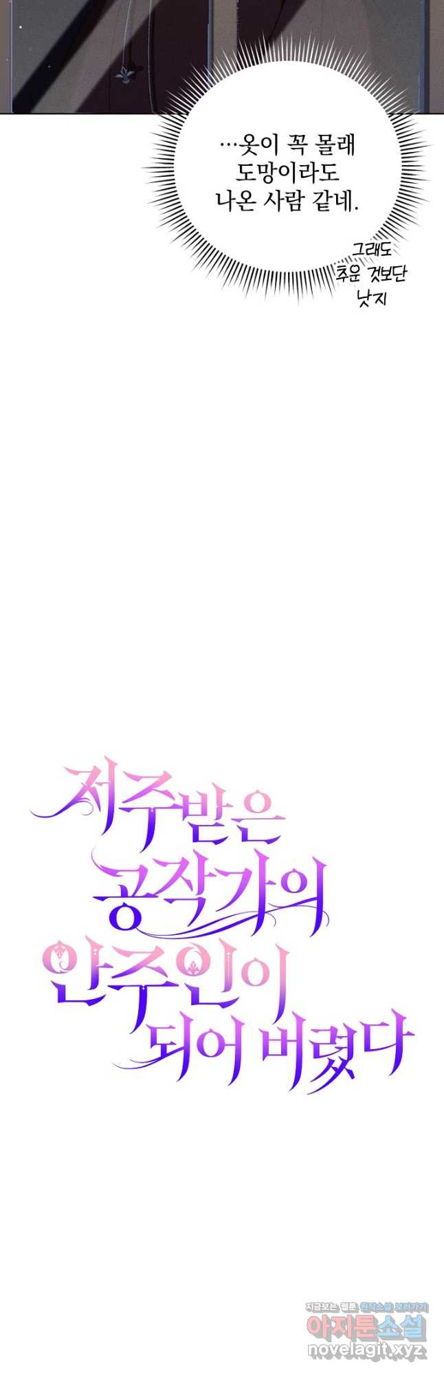 저주받은 공작가의 안주인이 되어 버렸다 30화 6