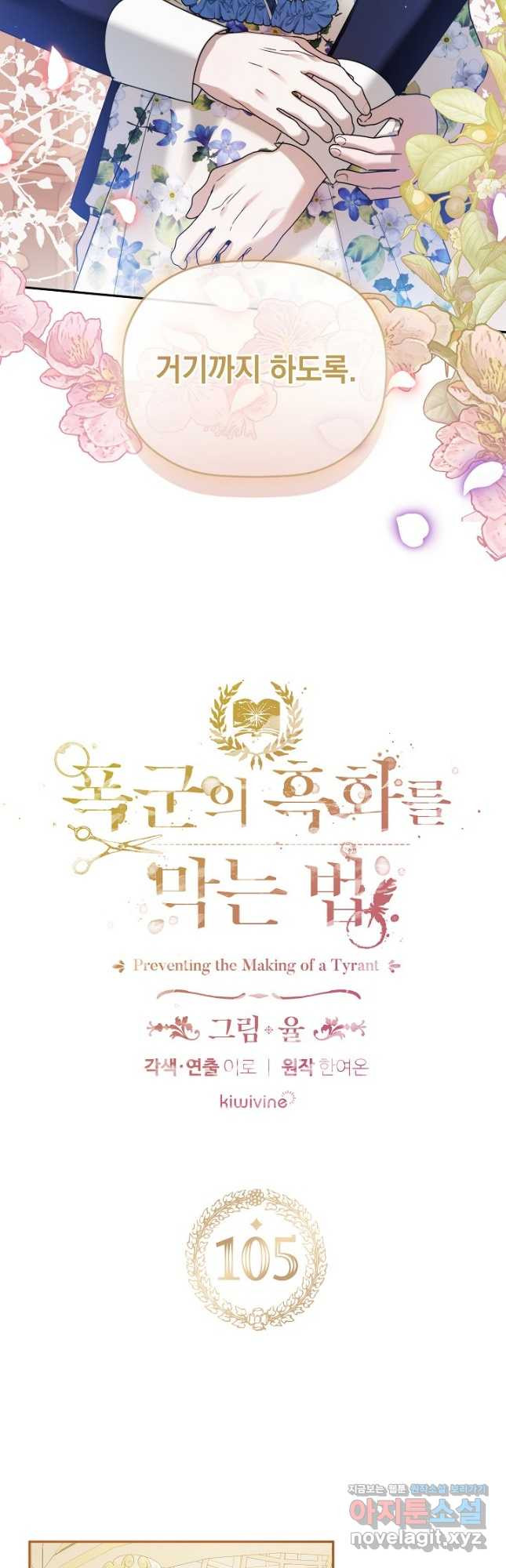 폭군의 흑화를 막는 법 105화 2