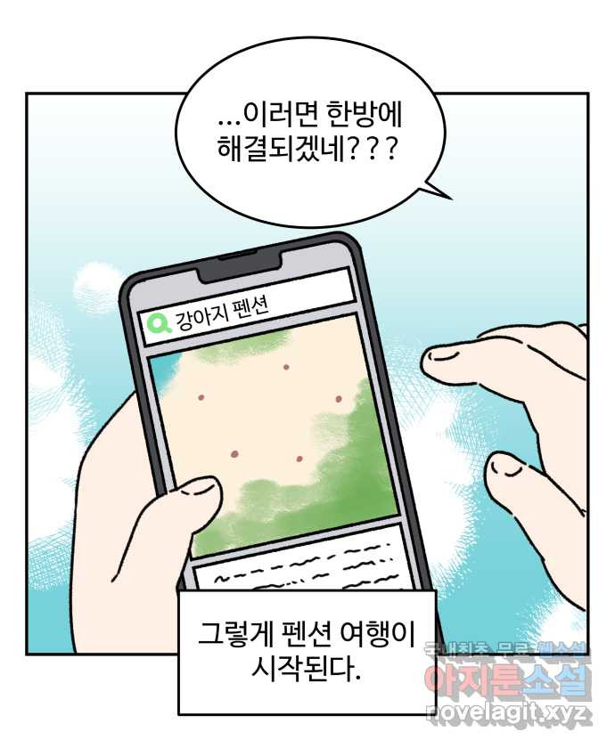 강아지는 멍멍하고 짖지 않아! 71화 - 펜션에 가자 6