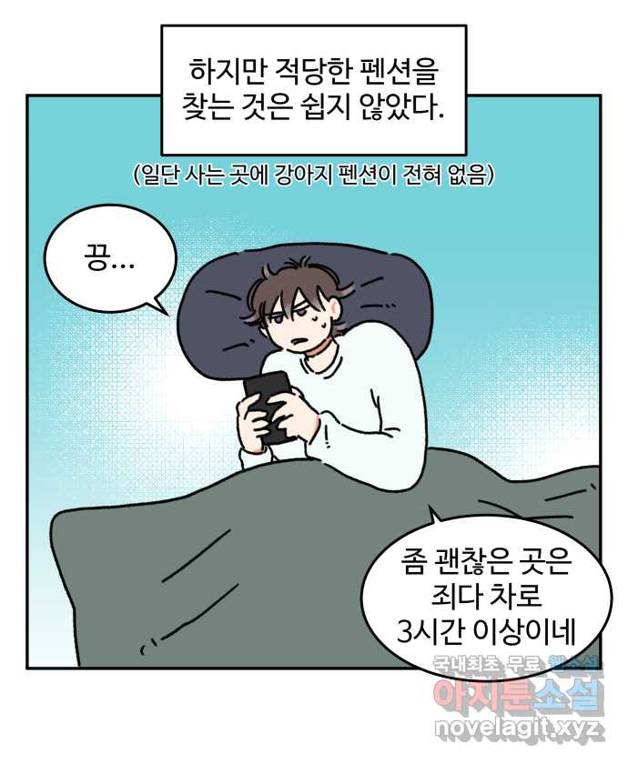 강아지는 멍멍하고 짖지 않아! 71화 - 펜션에 가자 8
