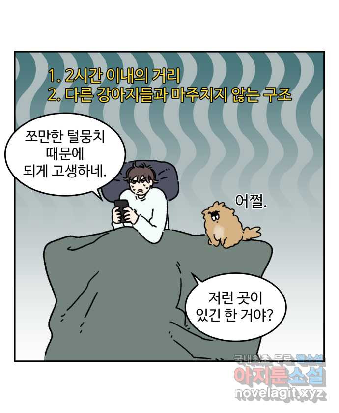 강아지는 멍멍하고 짖지 않아! 71화 - 펜션에 가자 9