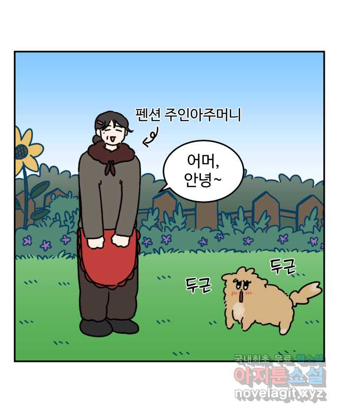 강아지는 멍멍하고 짖지 않아! 71화 - 펜션에 가자 16