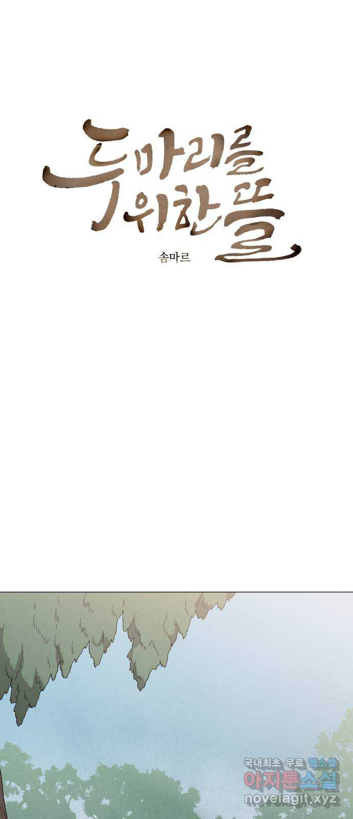 두 마리를 위한 뜰 55화 7