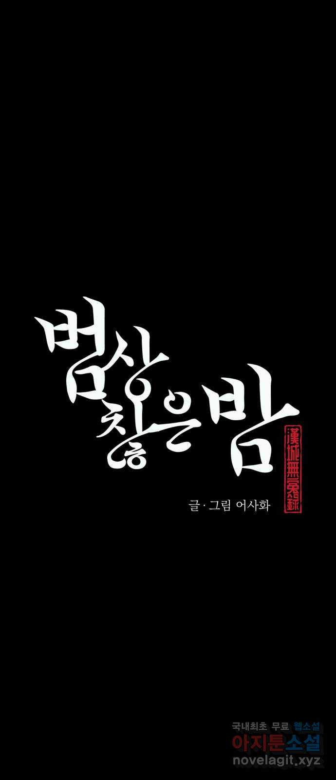 범상찮은 밤 40화 - 매길 수 없는 것 (完) 16
