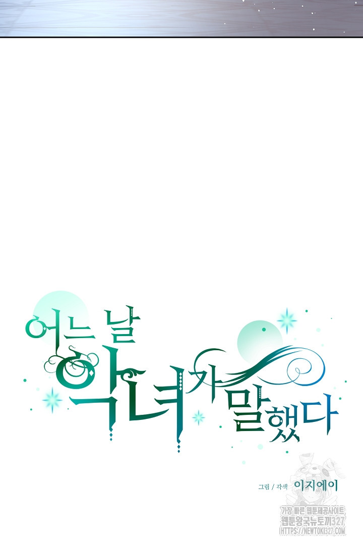 어느 날 악녀가 말했다 51화 13