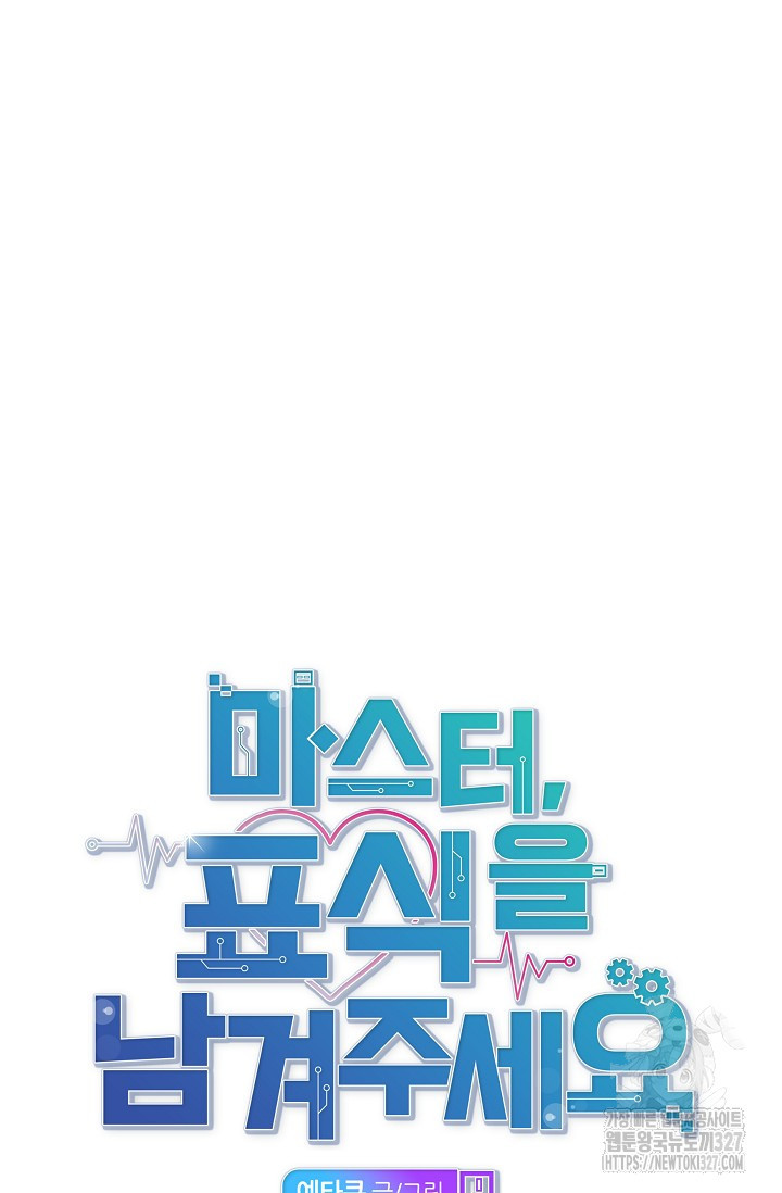 마스터, 표식을 남겨주세요 45화 16