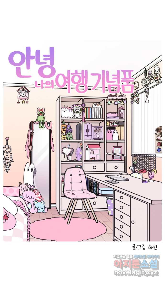 안녕, 나의 수집 121. 여행 기념품 (1) 1