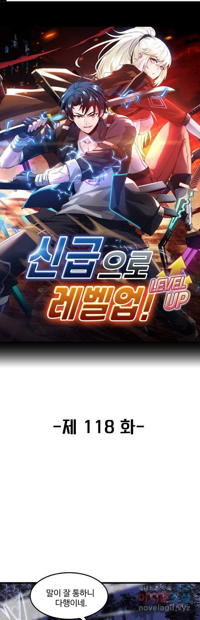 신급으로 레벨업! 118화 1