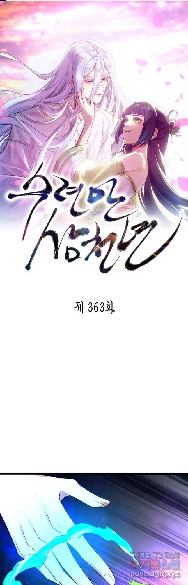 수련만 삼천년 363화 1