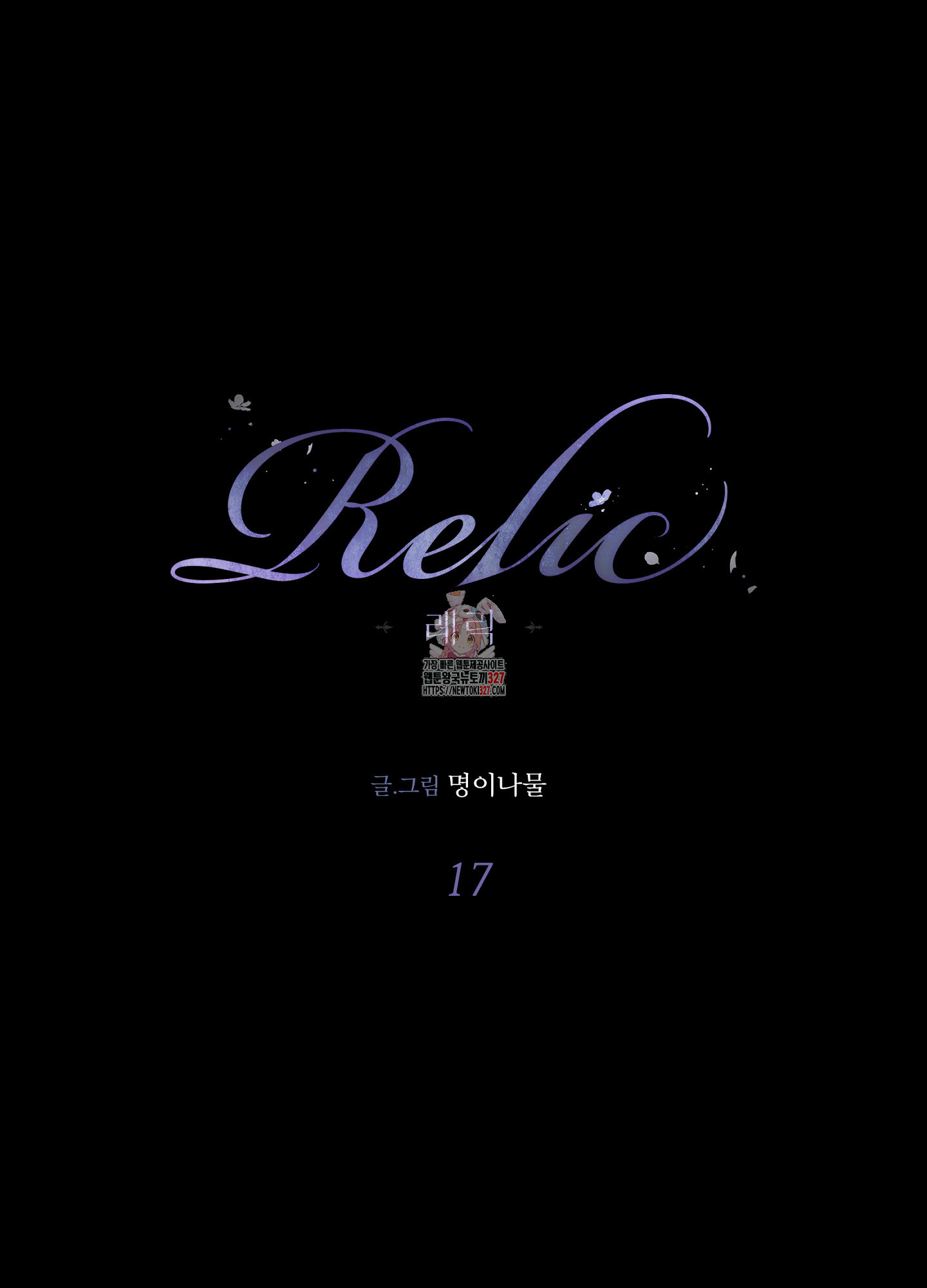 레릭 17화 1