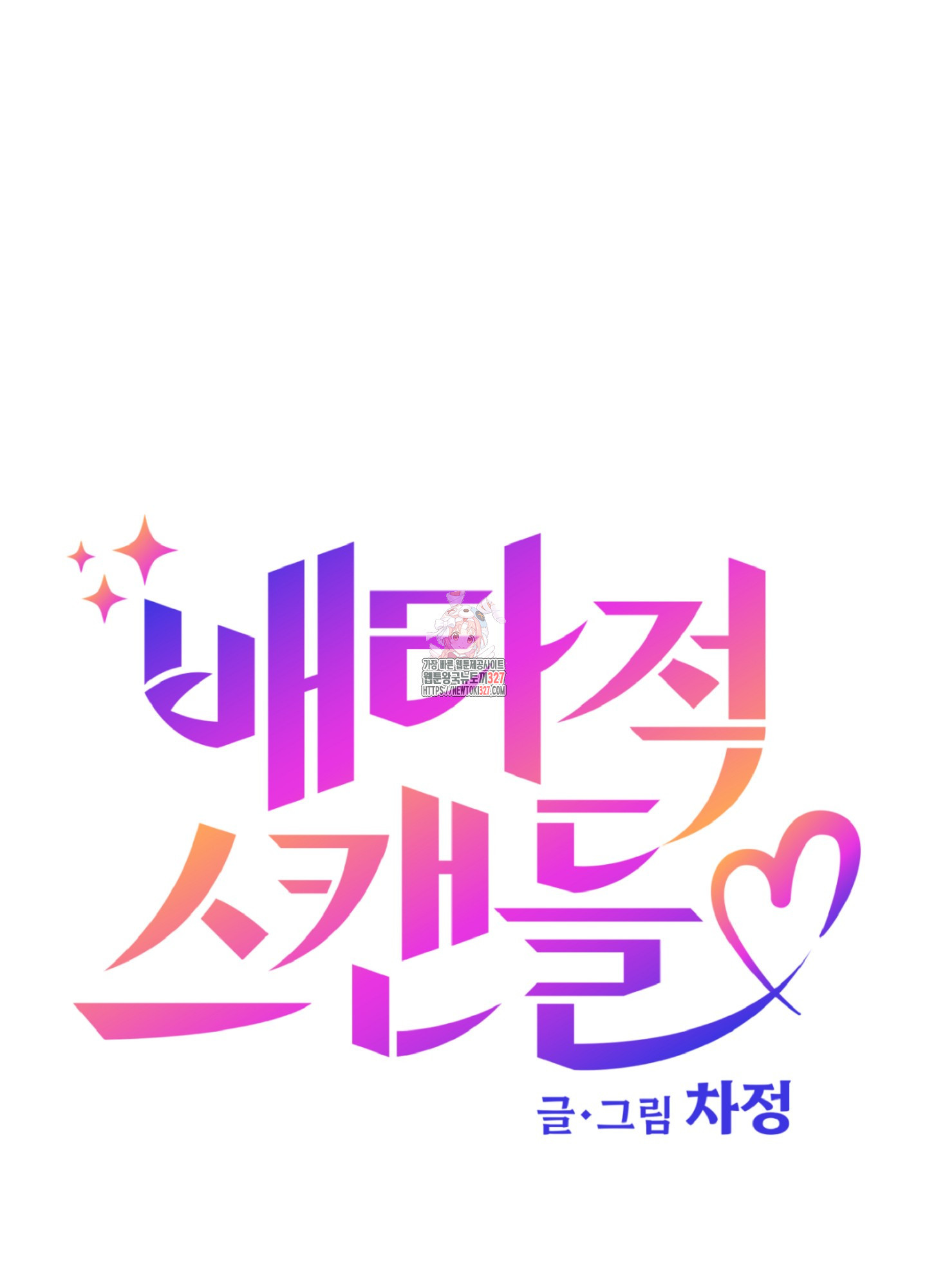 배타적 스캔들 21화 1