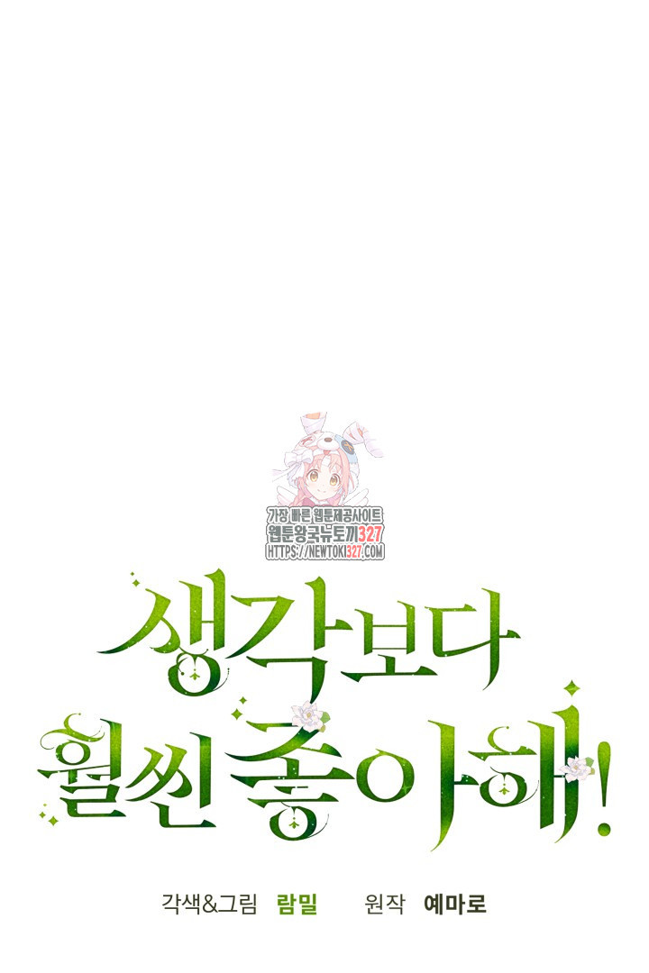 생각보다 훨씬 좋아해! 11화 1
