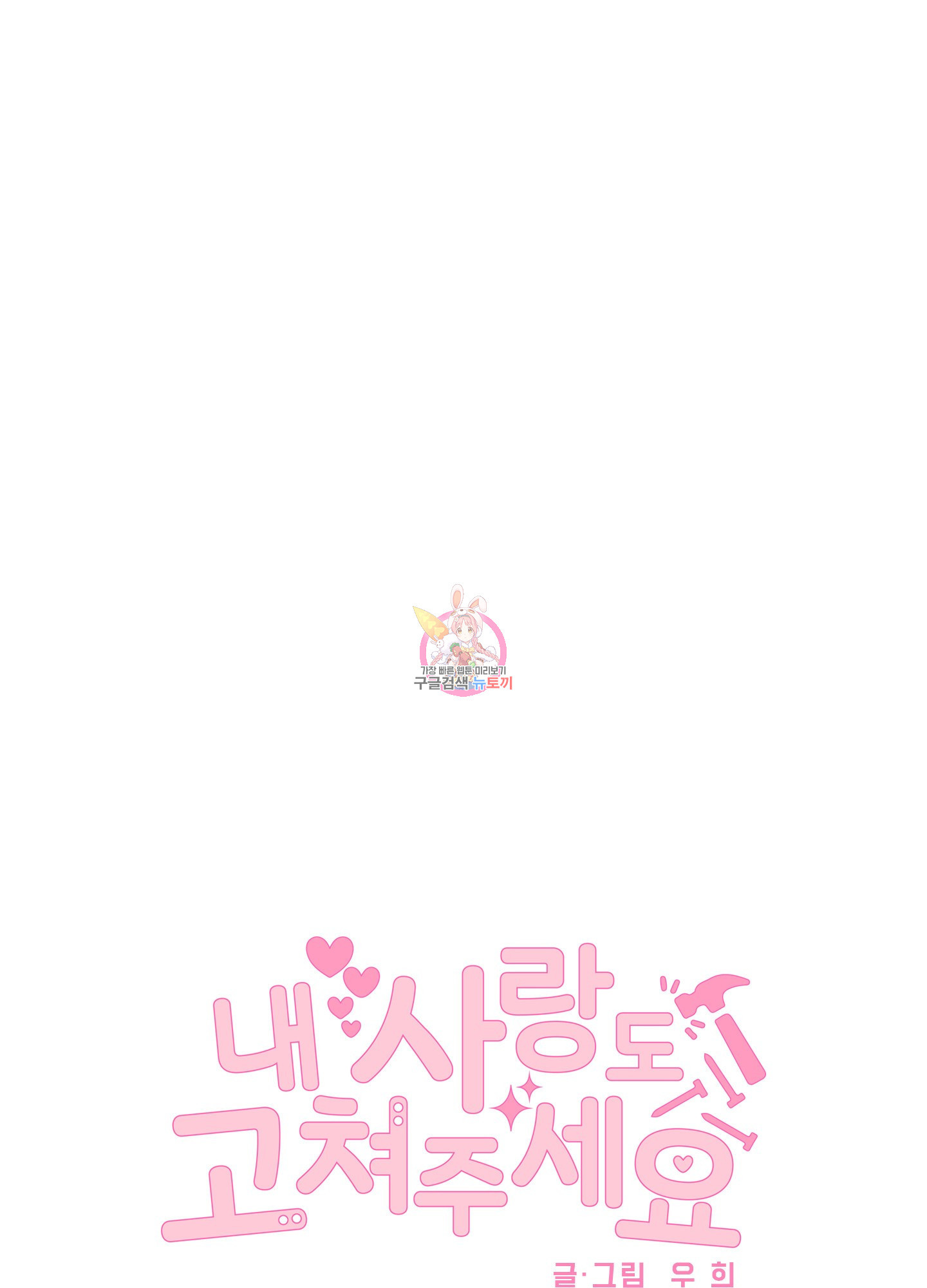 내 사랑도 고쳐주세요 14화 1