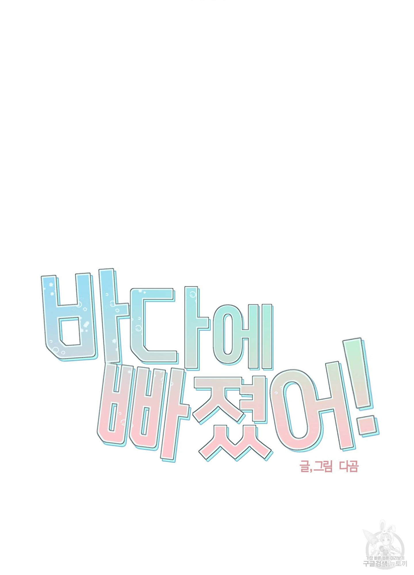 바다에 빠졌어 19화 3