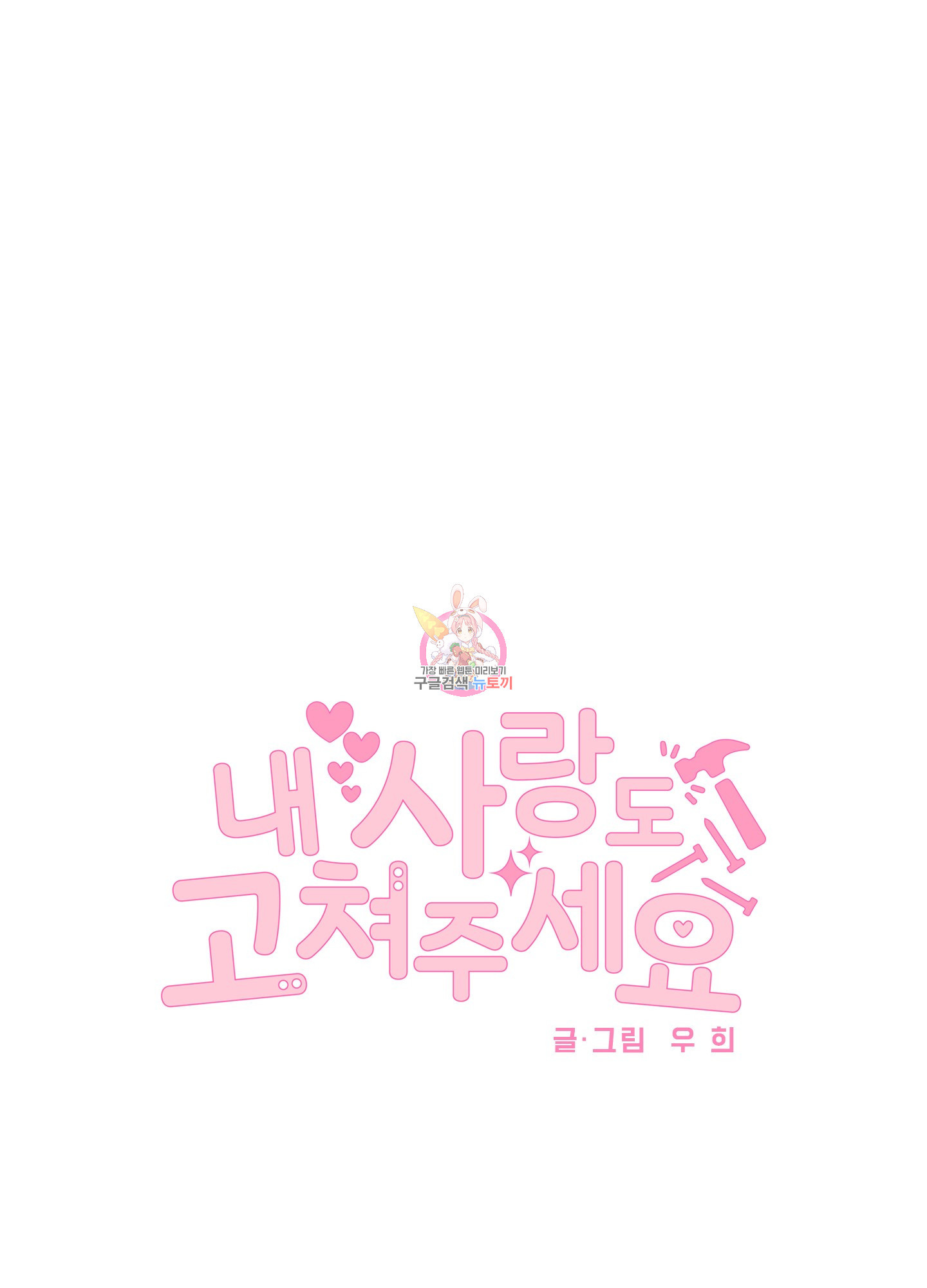 내 사랑도 고쳐주세요 20화 1