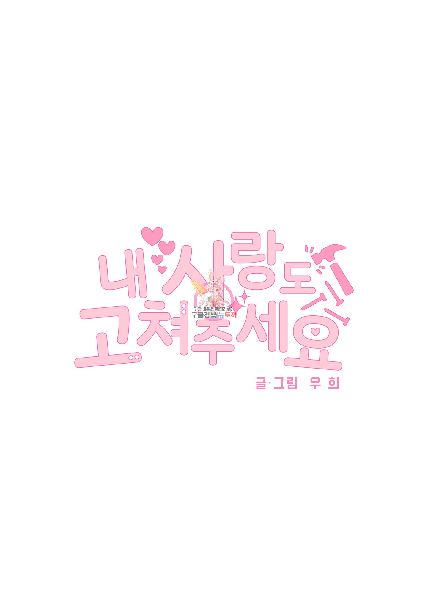 내 사랑도 고쳐주세요 25화 1