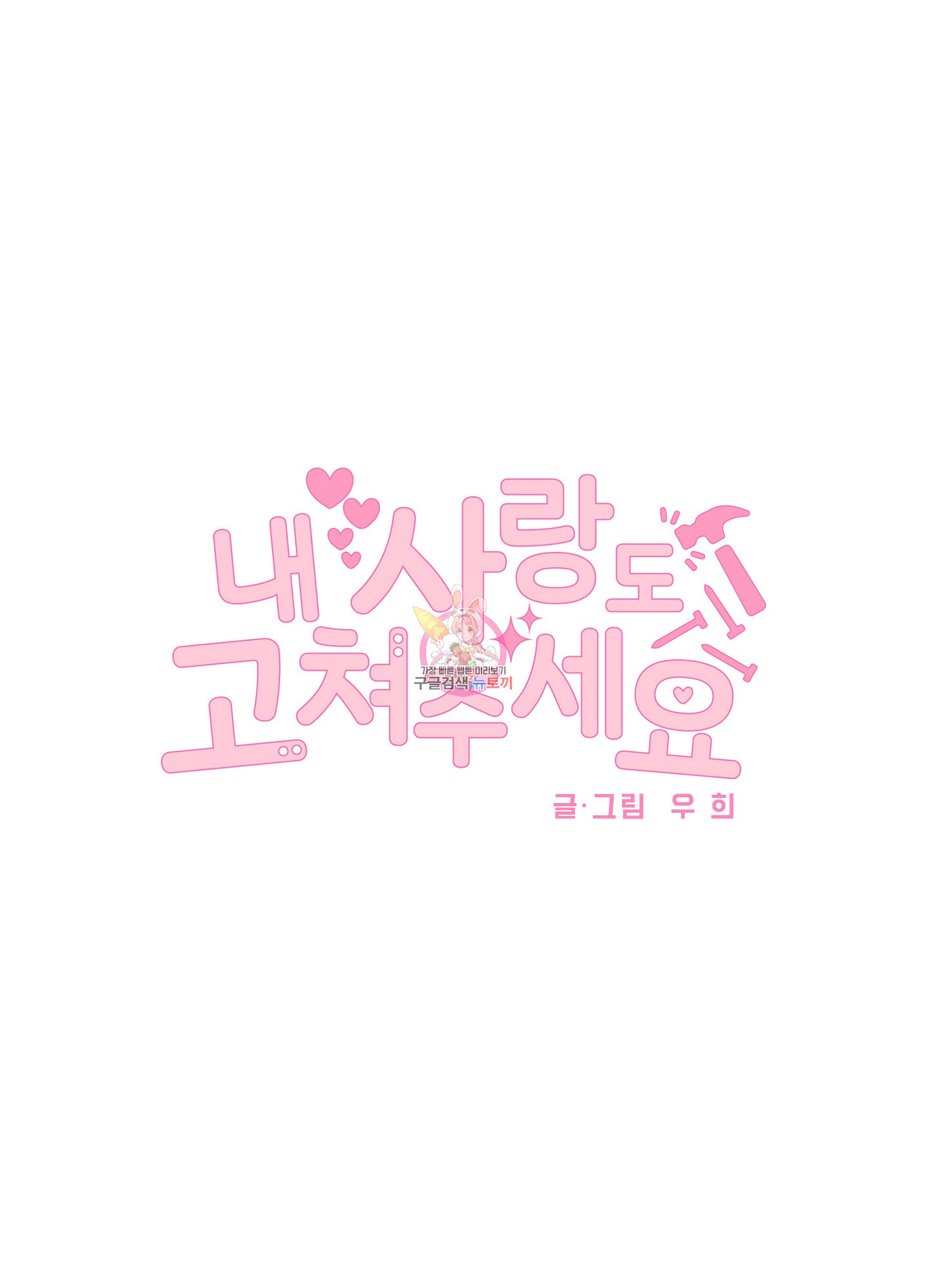 내 사랑도 고쳐주세요 30화<시즌1 최종화> 1