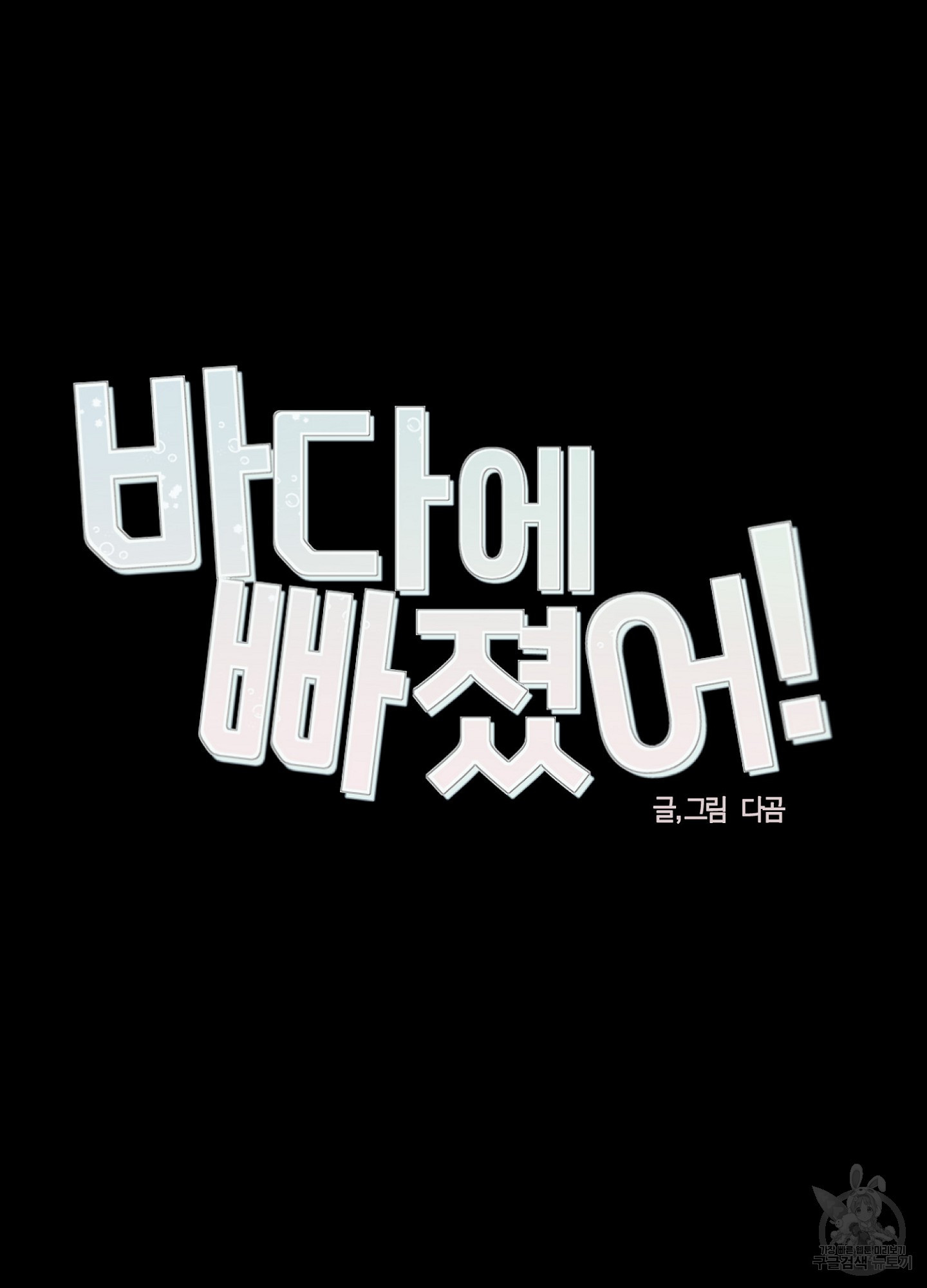 바다에 빠졌어 42화 15