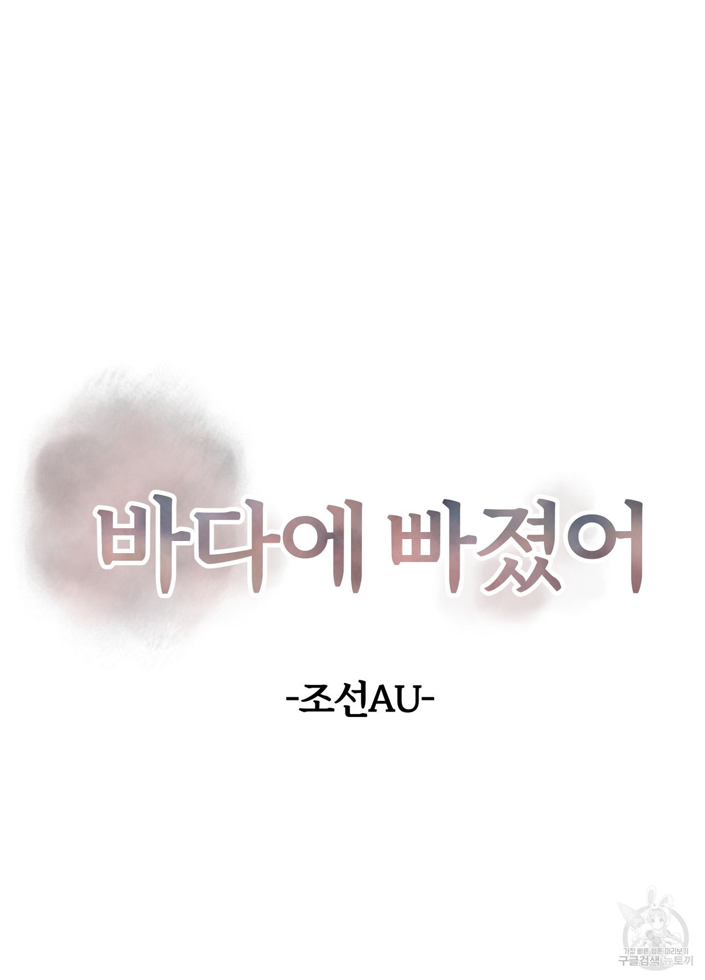 바다에 빠졌어 외전 1화 7