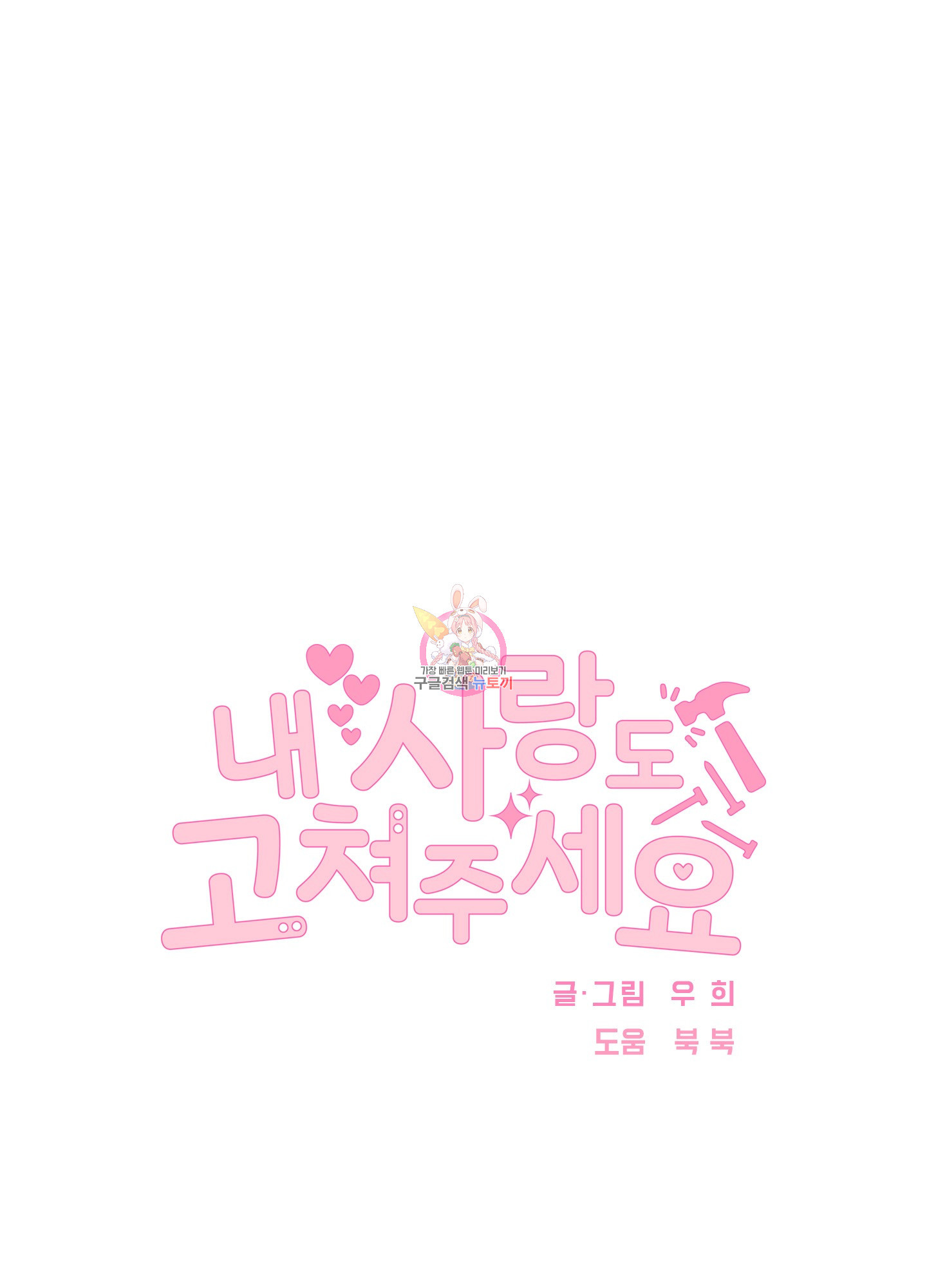 내 사랑도 고쳐주세요 56화 1