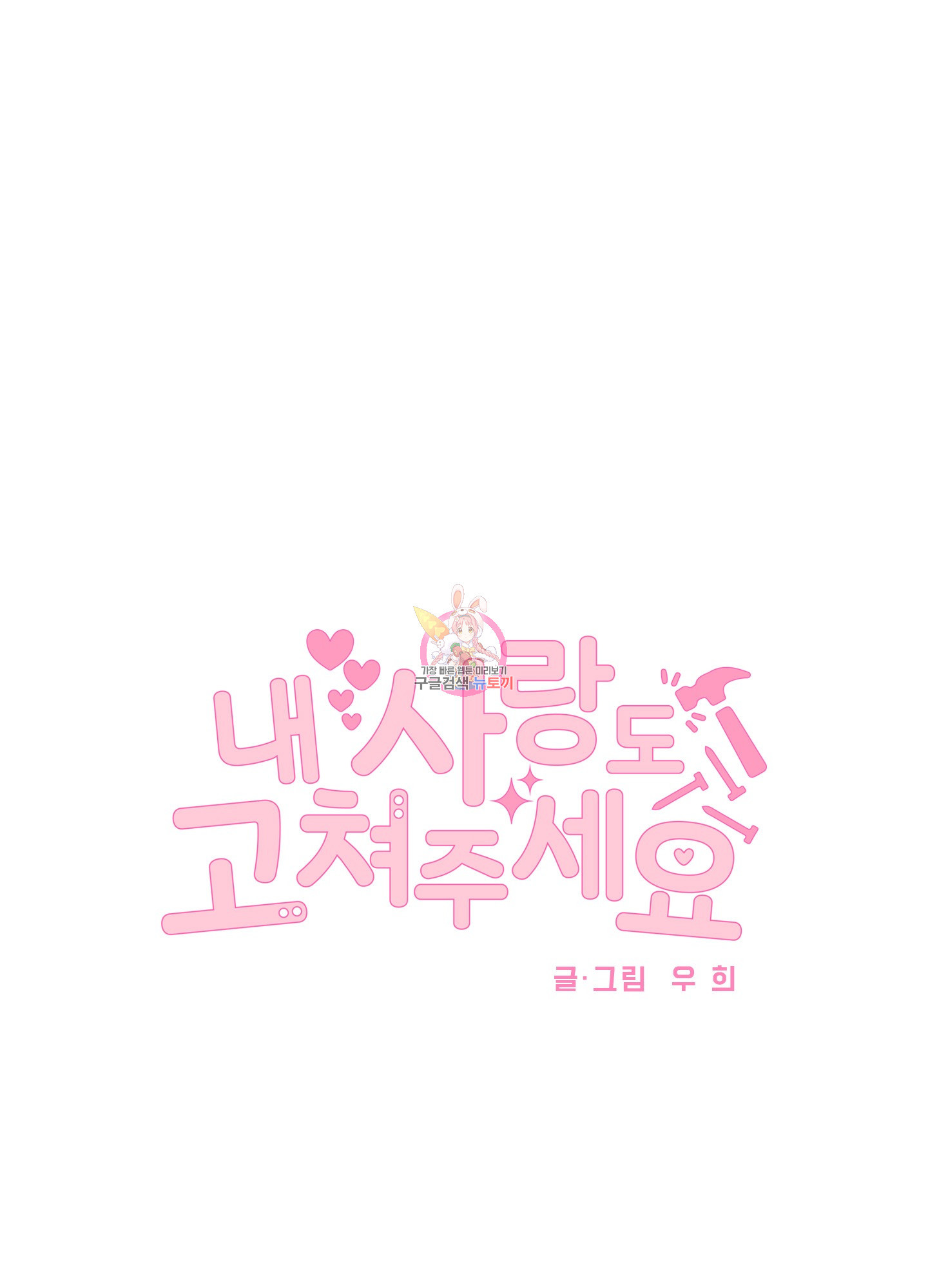 내 사랑도 고쳐주세요 70화 1