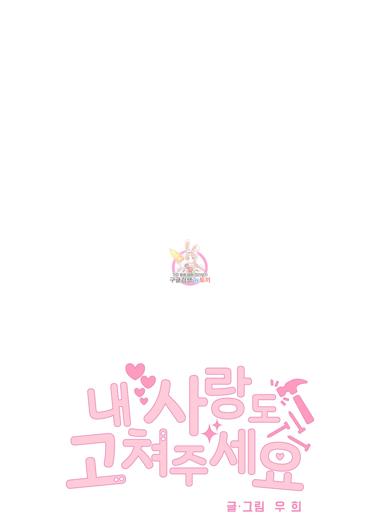 내 사랑도 고쳐주세요 외전 3화 1